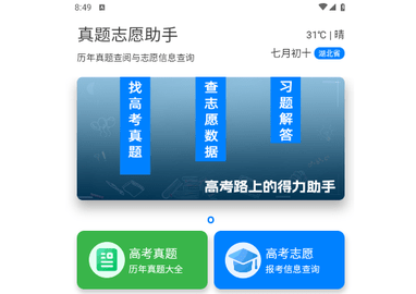 真题志愿助手手机版