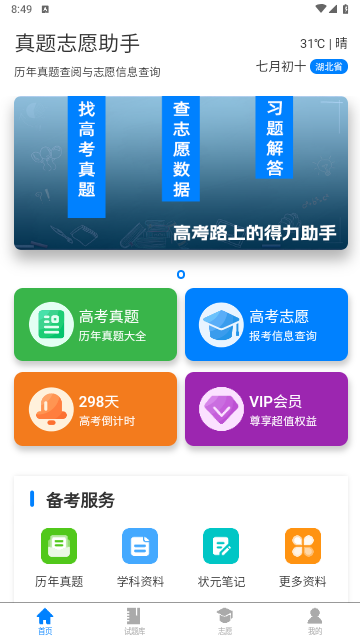 真题志愿助手手机版