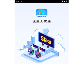 流量无忧连官方版