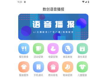 数创语音播报官方版