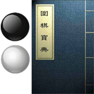 围棋宝典手机版