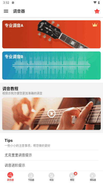 调音器GuitarTuner手机版