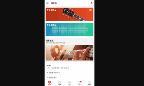 调音器GuitarTuner手机版