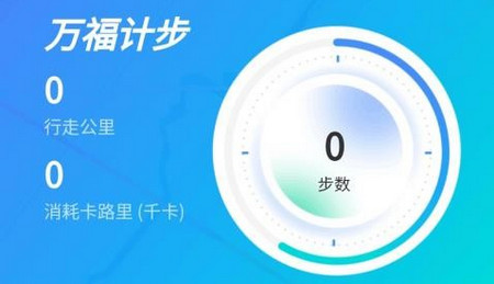 万福计步app手机版