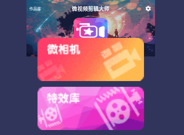 微视频剪辑大师免费版