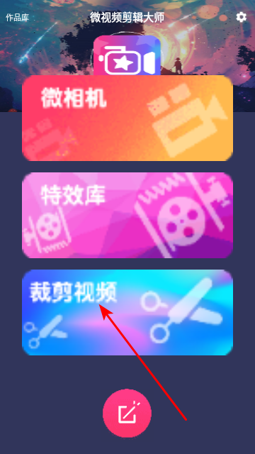 微视频剪辑大师免费版