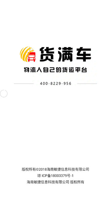 货满车司机版APP