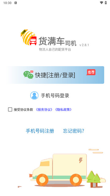 货满车司机版APP