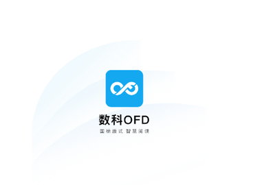 数科OFD最新版