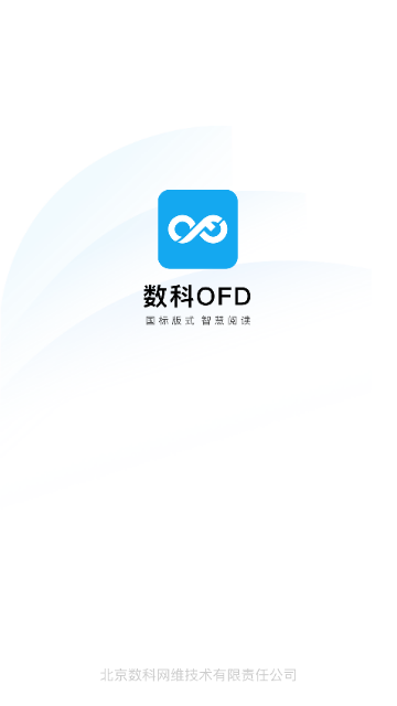 数科OFD最新版