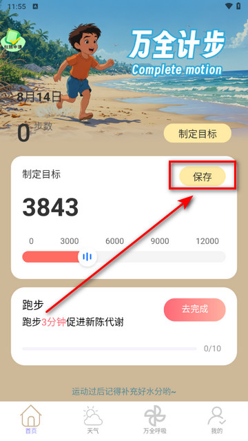 万全计步app最新版