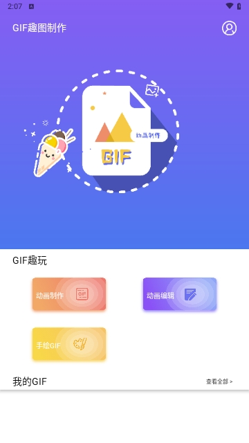 GIF自制表情包安卓版