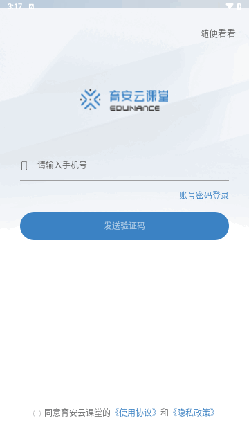 育安云课堂手机版