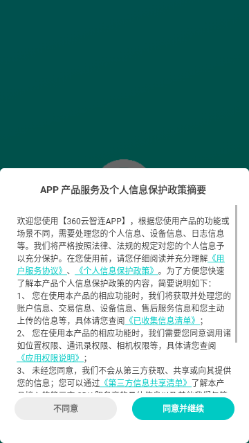 360云智连手机版