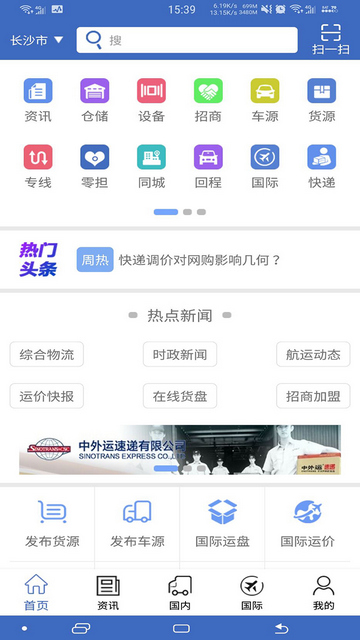 中国物流网app最新版