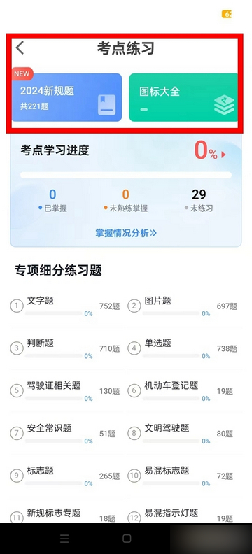 驾考点点通官方版app