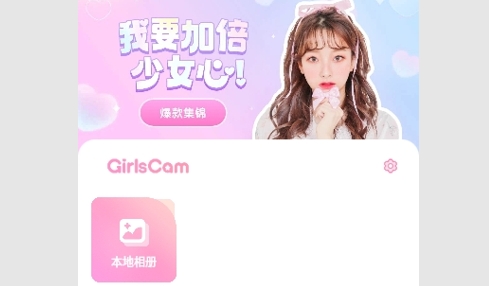 GirlsCam相机纯净版