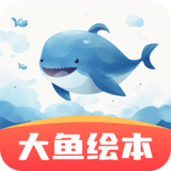 大鱼绘本故事app最新版