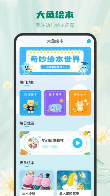 大鱼绘本故事app最新版