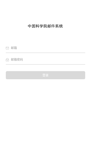 中科院邮箱安卓版