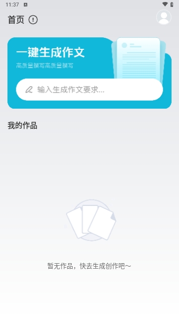 AI作文助手手机版
