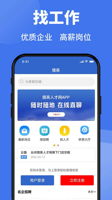 猎英人才app