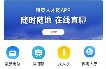 猎英人才app