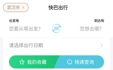 快巴出行官方版