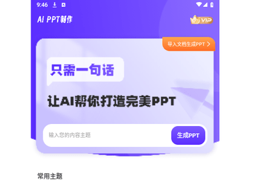 PPT生成家免费版