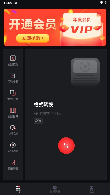kgm转换mp3大师安卓版
