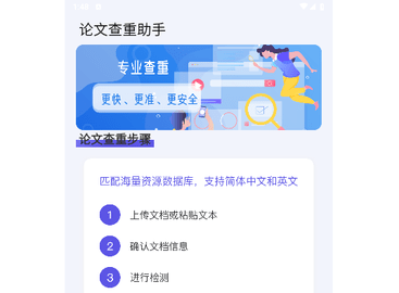 论文查重助手免费版