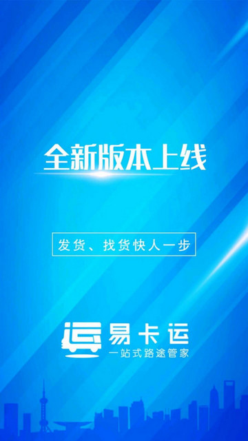 易卡运货运版物流服务平台app