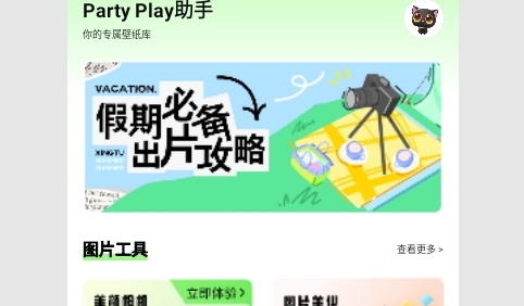 Party Play助手免费版