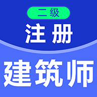 二级注册建筑师百分题库手机版