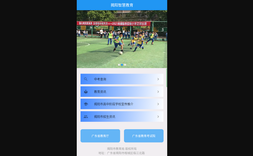 揭阳智慧教育手机版