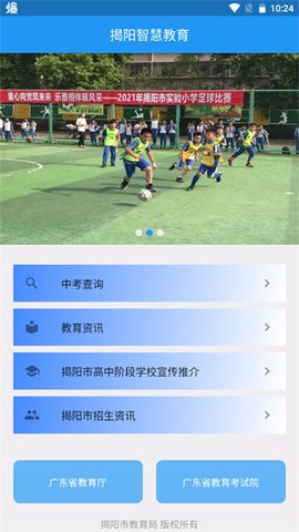 揭阳智慧教育手机版