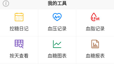 血糖记事本手机版