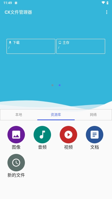 CX文件管理器(Cx File Explorer)手机版