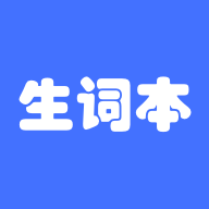 生词本官方版