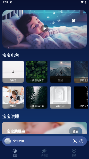 白噪音宝宝助眠安抚宝手机版