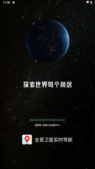 全景卫星实时导航安卓版