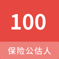 保险公估人100题库最新版