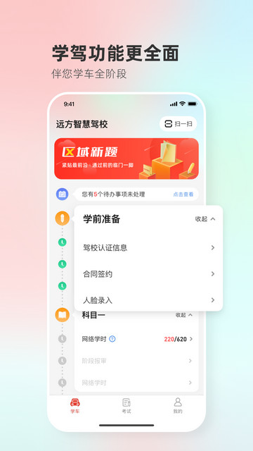 远方学车手机版
