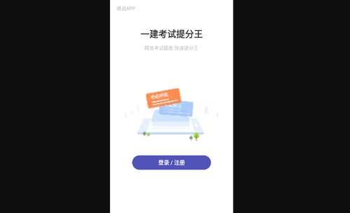 一建考试提分王安卓版