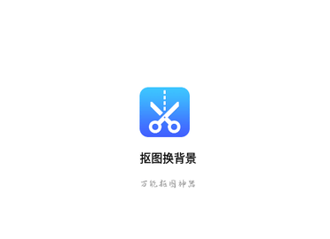 抠图换背景手机版