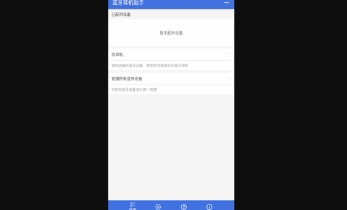 蓝牙耳机助手最新版