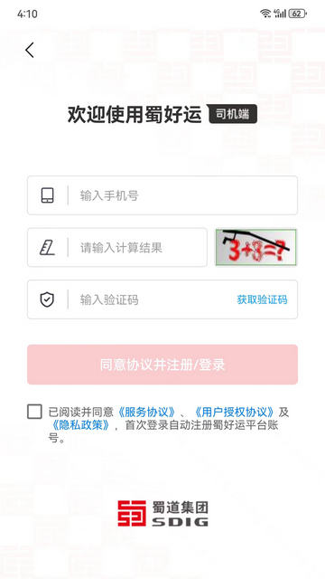 蜀好运货运平台app