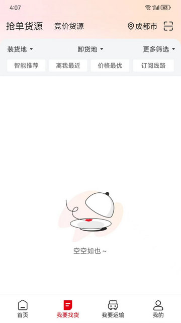 蜀好运货运平台app