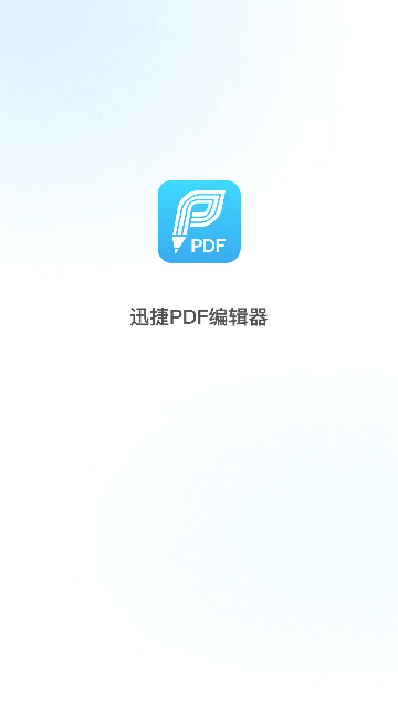 迅捷PDF编辑器官方版