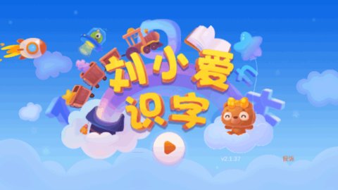 刘小爱识字手机版